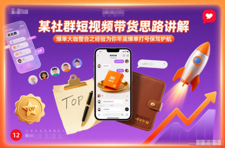 某社群短视频带货思路讲解，爆单大咖整合之经验为你年底爆单打号保驾护航-千城资源网