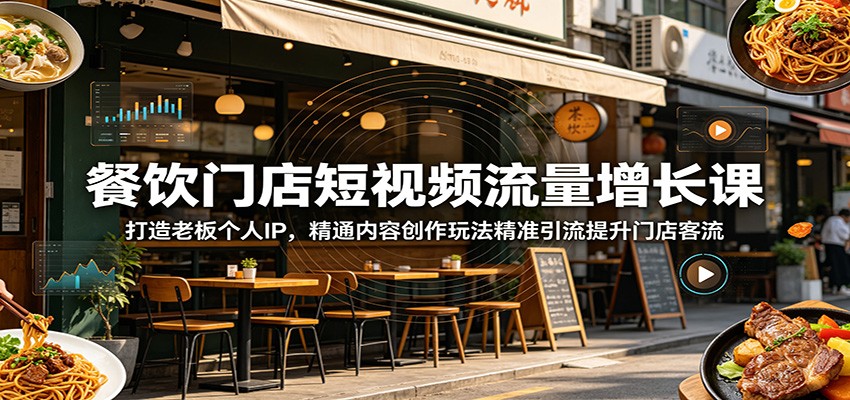 餐饮门店短视频流量增长课：打造老板个人IP，精通内容创作玩法精准引流提升门店客流-千城资源网