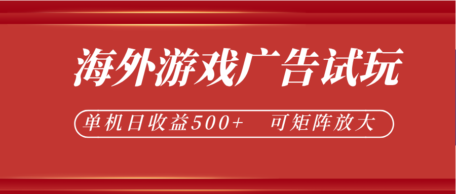最新海外游戏广告试玩，24小时脚本全自动挂机，单机日收益500+，可矩阵放大-千城资源网