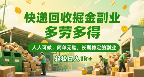 快递回收掘金副业，多劳多得，人人可做，简单无脑，长期稳定的副业，轻松日入1k+【揭秘】-千城资源网