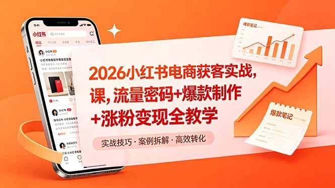 （18525期）2026小红书电商获客实战课，流量密码+爆款制作+涨粉变现全教学-千城资源网