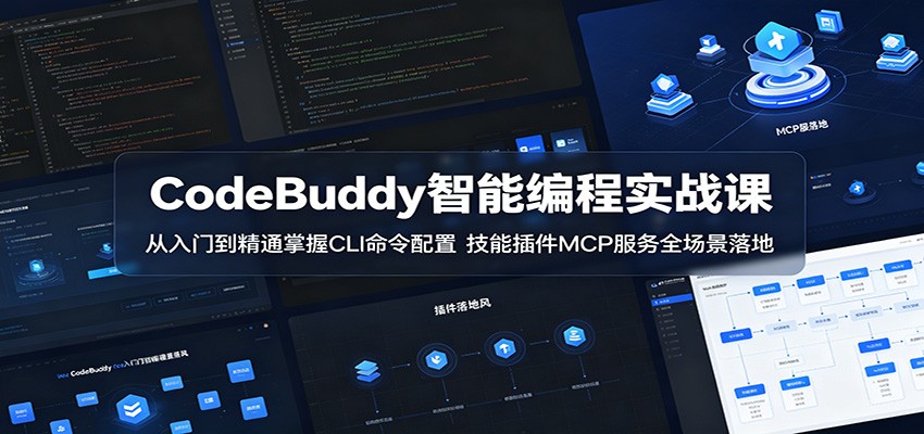 CodeBuddy智能编程实战课：从入门到精通掌握CLI命令配置，技能插件MCP服务全场景落地-千城资源网