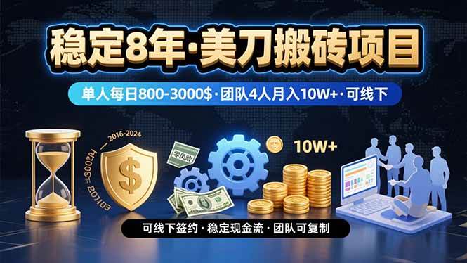图片[1]-（15632期）稳定8年的美刀搬砖项目，单人每日收益800—3000.团队4人月入10W+.可线下-千城资源网