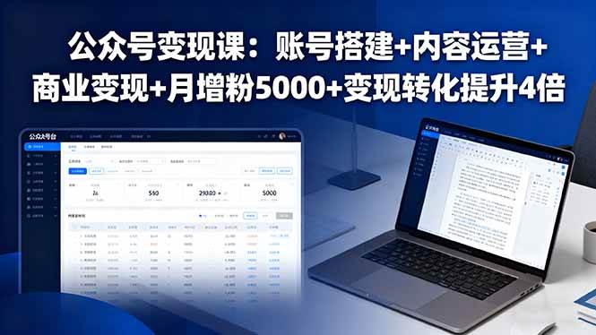 （16027期）公众号变现课：账号搭建+内容运营+商业变现+月增粉5000+变现转化提升4倍-千城资源网