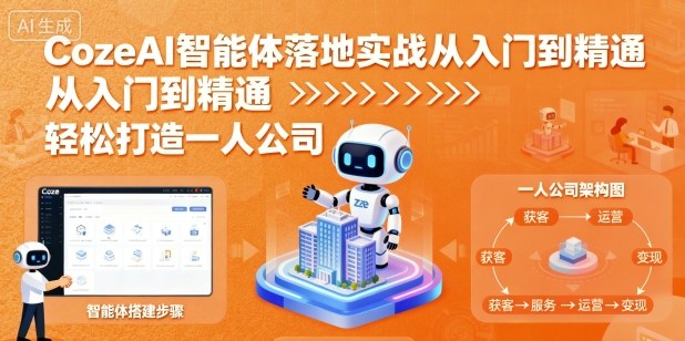 CozeAI智能体落地实战从入门到精通，轻松打造一人公司-千城资源网