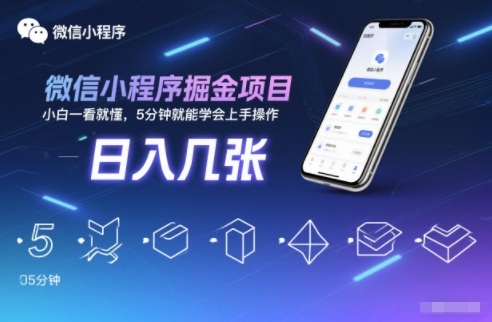 微信小程序掘金项目，日入几张，小白一看就懂，5分钟就能学会上手操作【揭秘】-千城资源网