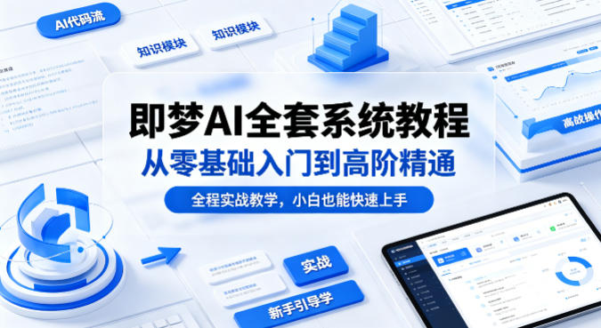 即梦AI全套系统教程，从零基础入门到高阶精通，全程实战教学，小白也能快速上手-千城资源网