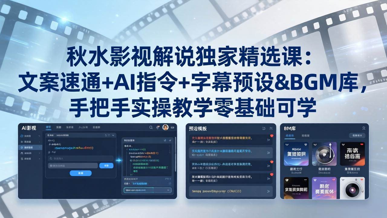 （18080期）秋水影视解说独家精选课：文案速通+AI指令+字幕预设+BGM库，手把手实操教学零基础可学-千城资源网