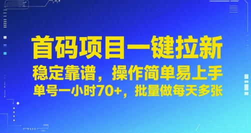首码项目一键拉新，稳定靠谱，操作简单易上手，单号一小时70+，批量做每天多张【揭秘】-千城资源网