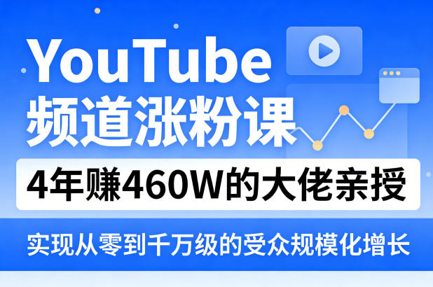 YouTube频道涨粉课，4年賺460W的大佬亲授，实现从零到千万级的受众规模化增长-千城资源网