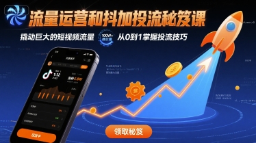 流量运营和抖加投流秘笈课，撬动巨大的短视频流量-千城资源网