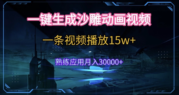 AI一键生成沙雕动画，5分钟一条，单条播放破15w的暴利玩法，轻轻松松月入3w+【揭秘】-千城资源网