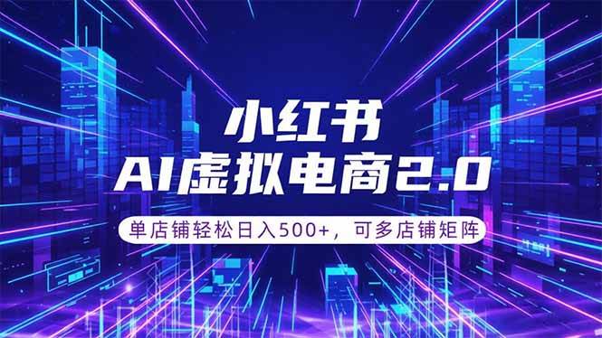 （18852期）通过AI批量制作小红书笔记，挂载商品，轻松日入500+-千城资源网
