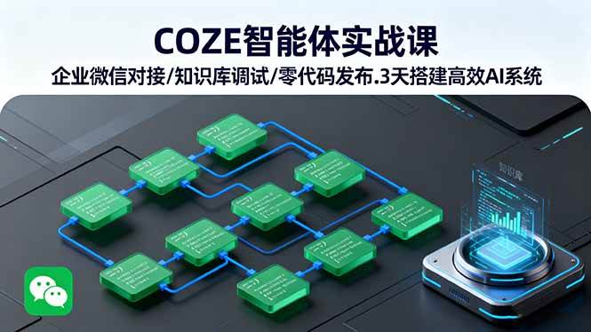 （16033期）COZE智能体实战课 企业微信对接/知识库调试/零代码发布.3天搭建高效AI系统-千城资源网