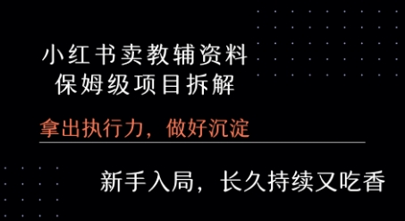 小红书卖小学教辅资料 保姆级项目拆解 1次课程彻底讲清楚!-千城资源网