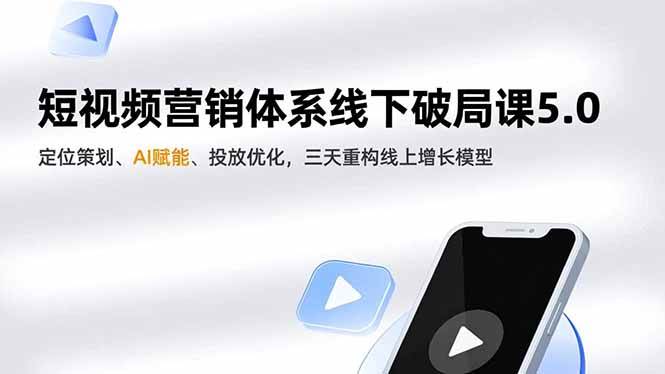 （16816期）短视频营销体系线下破局课5.0，定位策划、AI赋能、投放优化，三天重构线上增长模型-千城资源网