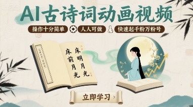 AI古诗词动画视频，操作十分简单，人人可做，快速起千粉万粉号-千城资源网