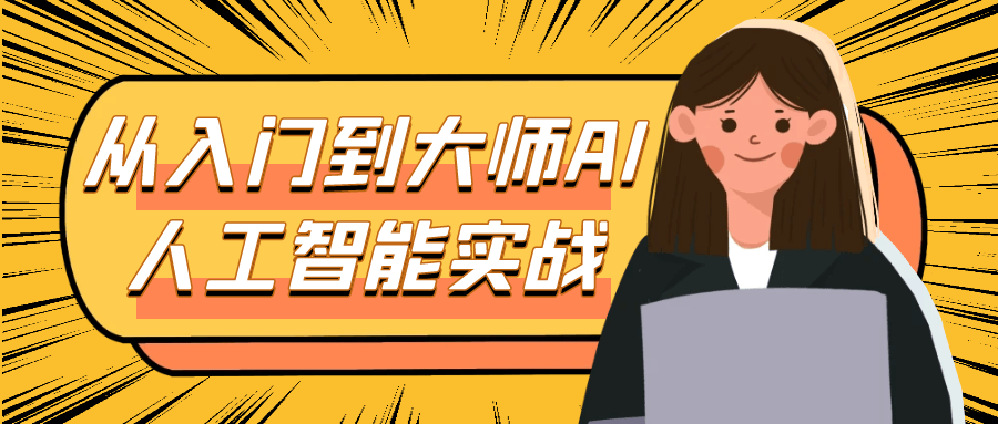 从入门到大师AI人工智能实战-千城资源网