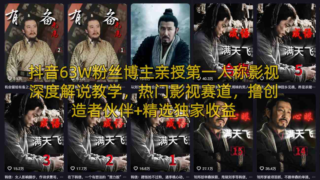 抖音63W粉丝博主亲授第一人称影视深度解说教学，热门影视赛道，撸创造者伙伴+精选独家收益-千城资源网
