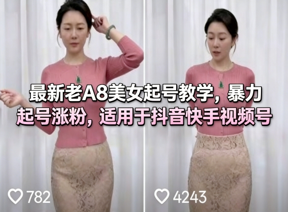最新老A8美女起号教学，暴力起号涨粉，适用于抖音快手视频号-千城资源网