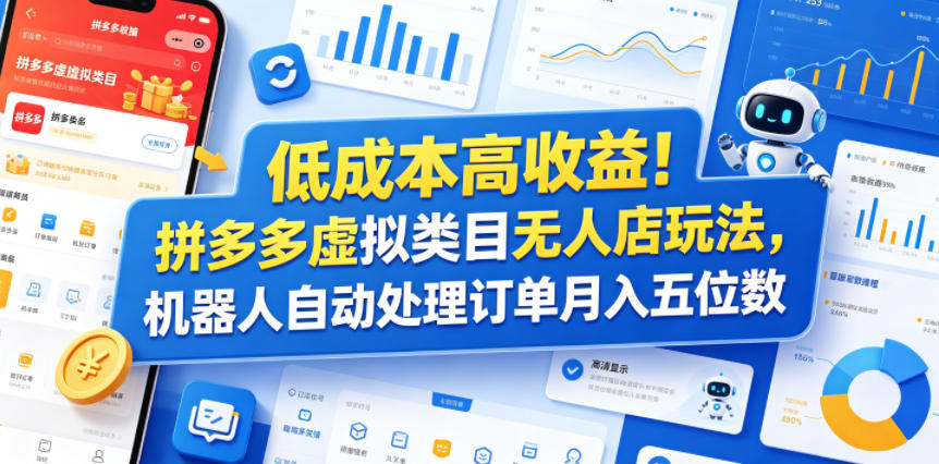 低成本高收益！拼多多虚拟类目无人店玩法，机器人自动处理订单月入五位数【揭秘】-千城资源网