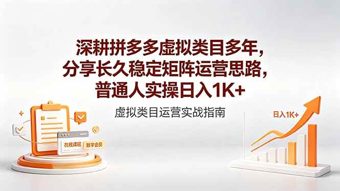 （18501期）深耕拼多多虚拟类目多年，分享长久稳定矩阵运营思路，普通人实操日入1K+-千城资源网