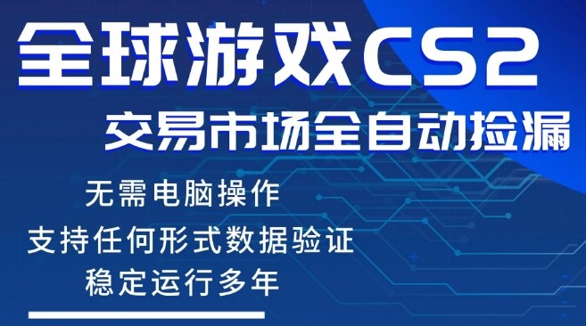 CS2游戏云自动操作，一键批量捡漏，稳健变现超久(可验证)，小白轻松入门，手机即可完成全部操作【揭秘】-千城资源网
