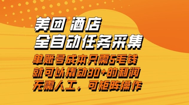 美团酒店全自动任务采集，单账号几毛钱就能撬动30+利润，成本低，操作简单，当天到账【揭秘】-千城资源网