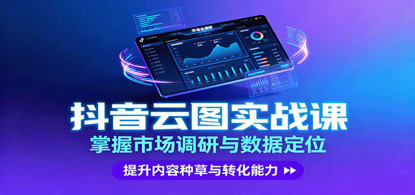 抖音云图实战，掌握市场调研与数据定位，提升内容种草与转化能力-千城资源网