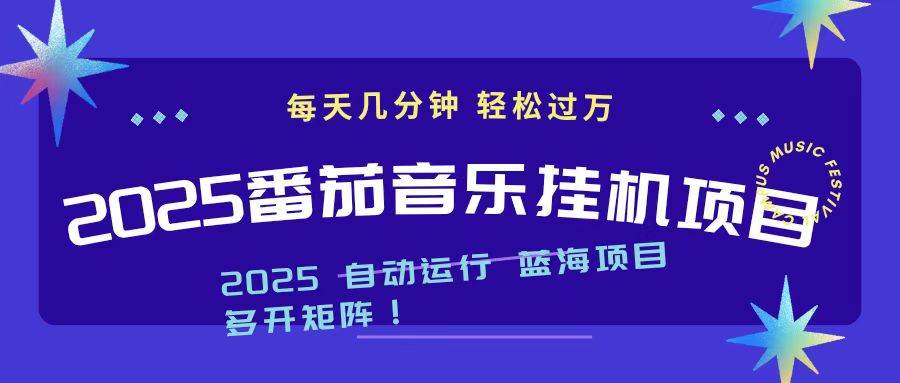 （16556期）2025最新挂机番茄音乐项目，每天几分钟，日入1000＋-千城资源网