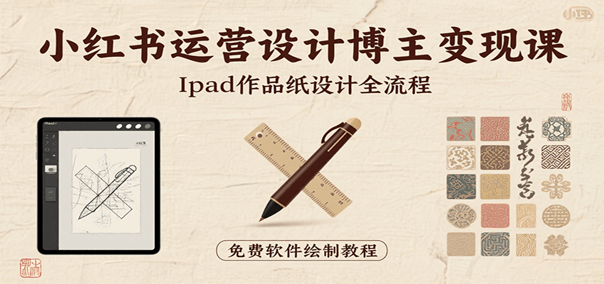 小红书运营设计博主变现课：iPad 上手作品纸设计，含全流程及细节技巧，避坑少绕路-千城资源网
