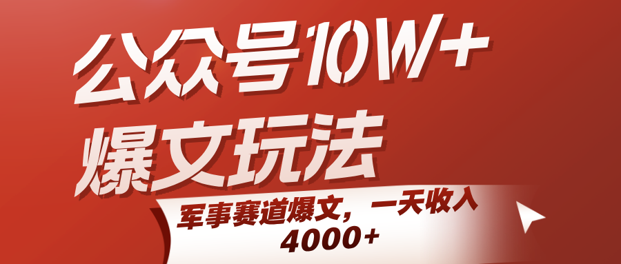 公众号10W+爆文玩法，军事赛道爆文，一天收入4000+-千城资源网