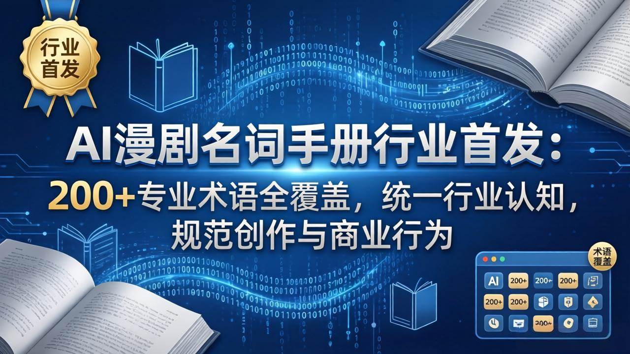 （17900期）AI漫剧名词手册行业首发：200+专业术语全覆盖，统一行业认知，规范创作与商业行为-千城资源网