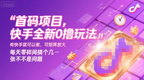 首码项目，快手全新0撸玩法，有快手就可以做，可矩阵放大，每天零碎时间搞个几张不是问题【揭秘】-千城资源网