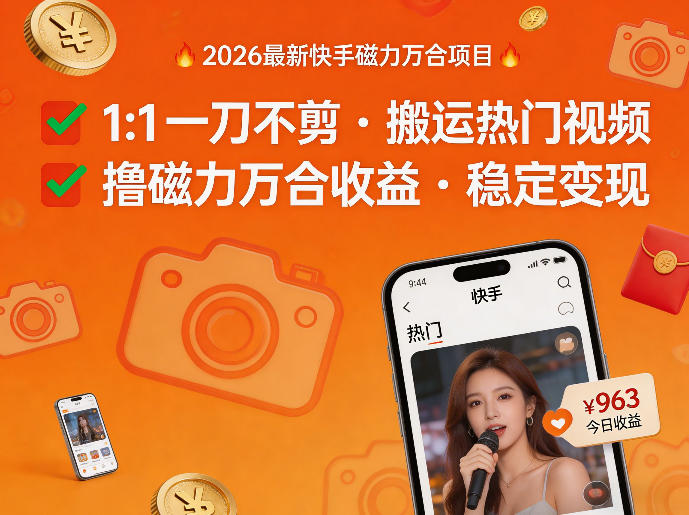2026年最新快手磁力万合项目，1比1一刀不剪搬运热门视频，撸磁力万合收益-千城资源网