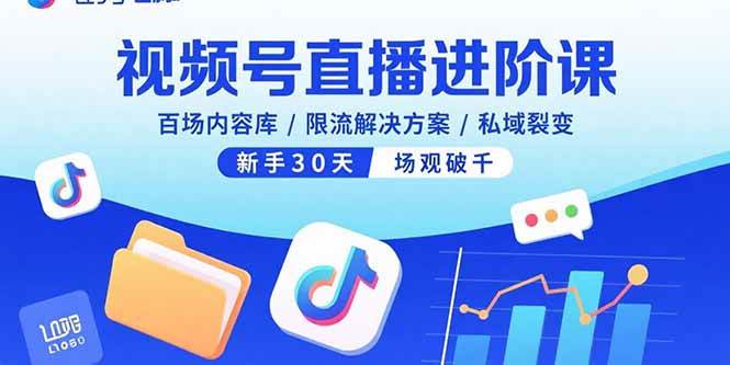 （15930期）视频号直播进阶课，百场内容库/限流解决方案/私域裂变，新手30天场观破千-千城资源网