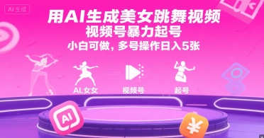 用AI生成美女跳舞视频，视频号暴力起号，小白可做，多号操作日入5张-千城资源网