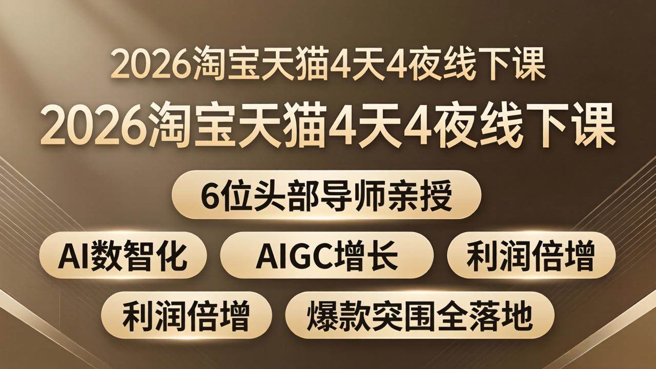 （18054期）2026淘宝天猫4天4夜线下课：6位头部导师亲授，AI数智化+AIGC增长+利润倍增+爆款突围全落地-千城资源网
