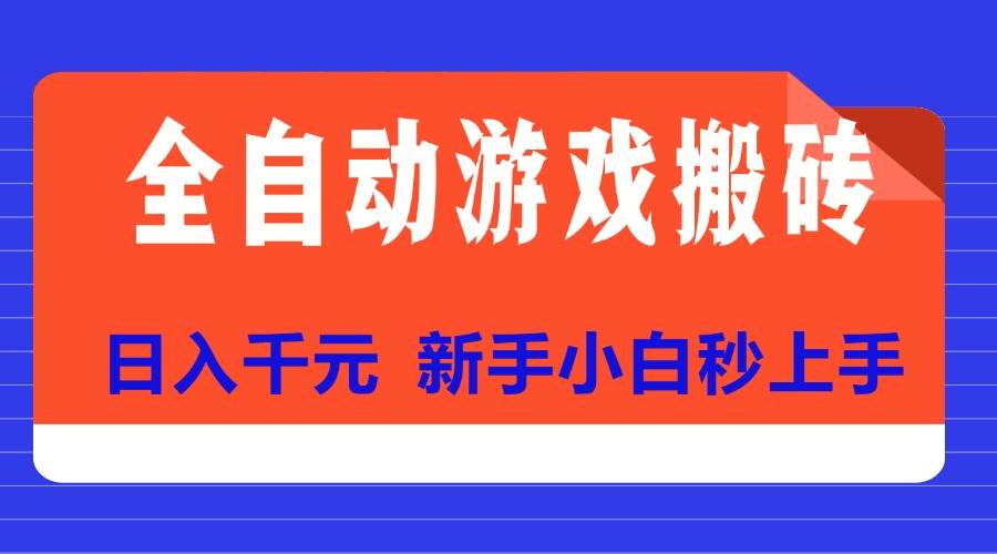 （15346期）全自动游戏搬砖项目天花板，日入千元，新手小白秒上手-千城资源网