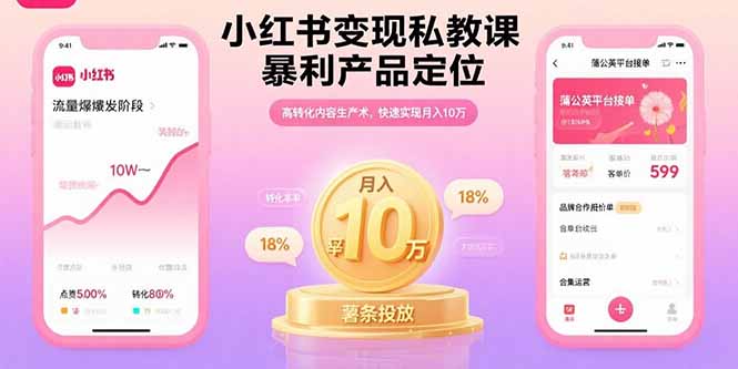小红书变现私教课，暴利产品定位，高转化内容生产术，快速实现月入10万-千城资源网