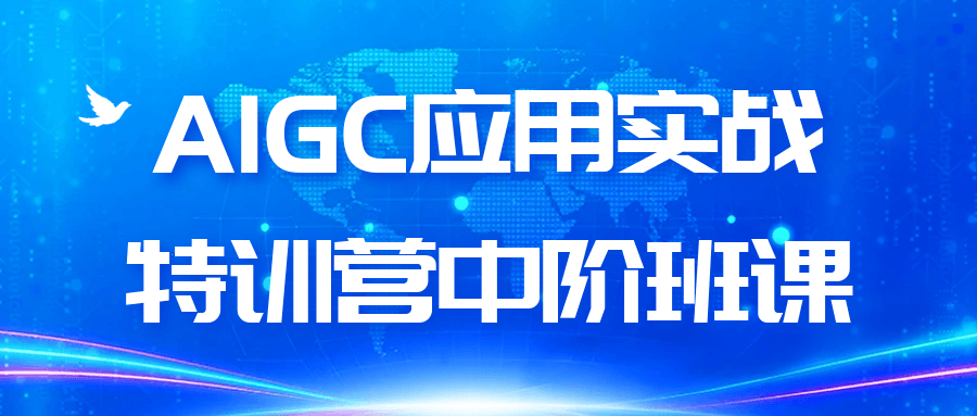 AIGC应用实战特训营中阶班课-千城资源网