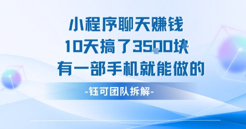 小程序聊天挣钱10天搞了3.5k，有一部手机就能做的-千城资源网