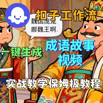 Coze扣子智能体工作流一键生成成语故事短视频，保姆级实战搭建教学-千城资源网