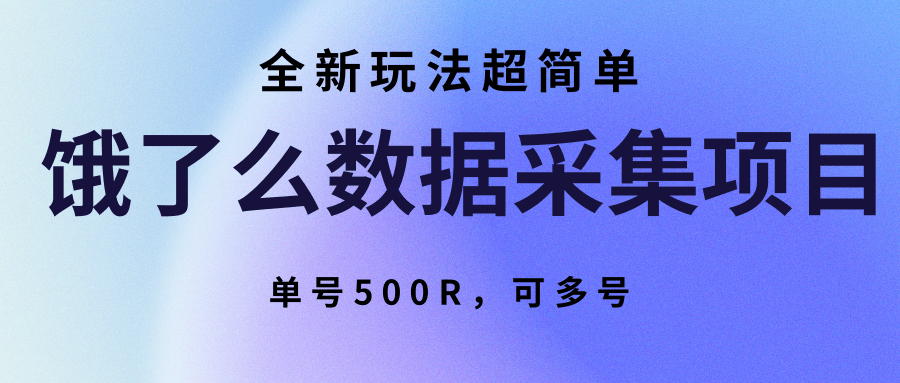 饿了么数据采集项目，全新玩法超简单，单号500R，可多号-千城资源网