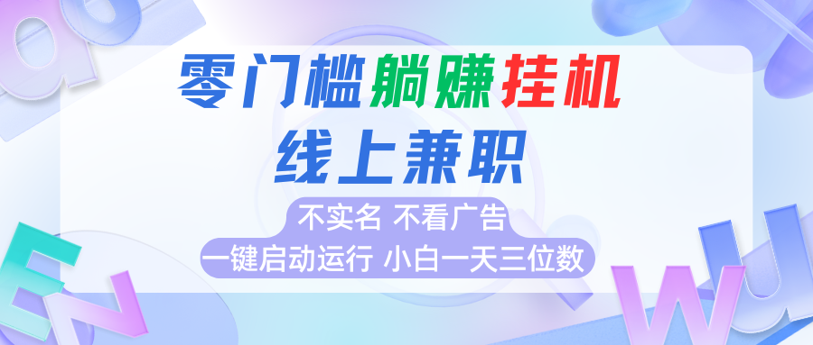 首码0撸挂机项目，无需实名无需看广告 一键启动运行，小白轻松日入三位数-千城资源网