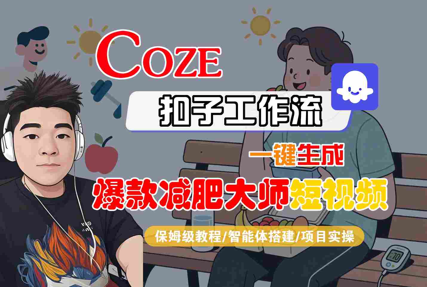 COZE扣子工作流一键生成爆款减肥大师短视频，保姆级教程-智能体搭建-项目实操-千城资源网