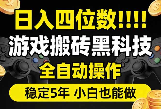 （17646期）日入四位数！游戏搬砖黑科技全自动操作，一键抢货稳定5年多，小白也能做，手把手带-千城资源网