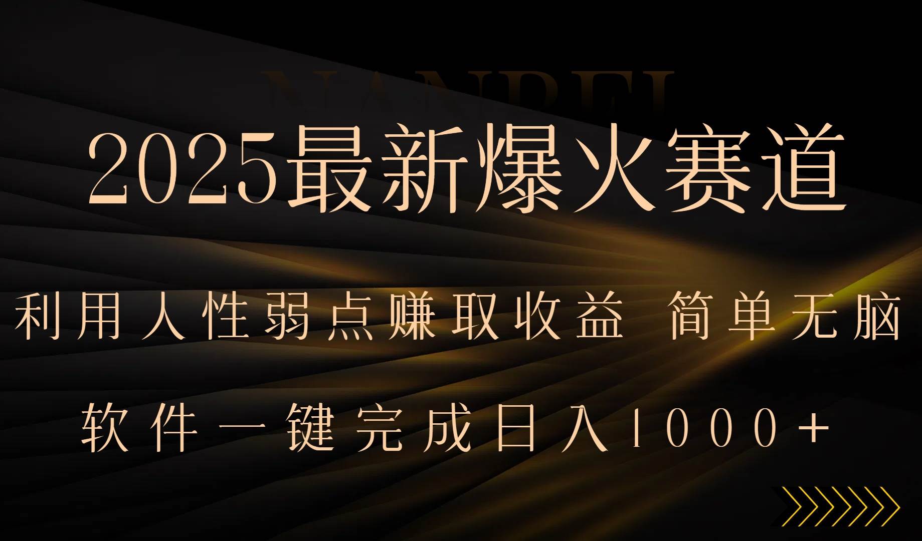 （15675期）2025最新爆火赛道，利用人生弱点赚取收益，全程一键批量制作，小白轻松…-千城资源网