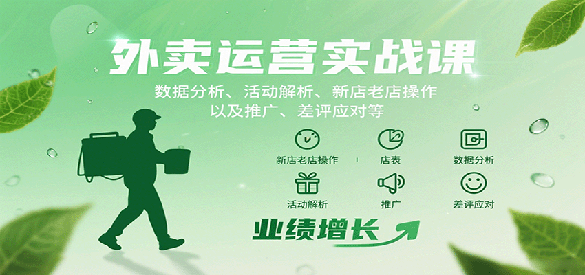 外卖运营实战课：数据分析、活动解析、新店老店操作以及推广、差评应对等-千城资源网