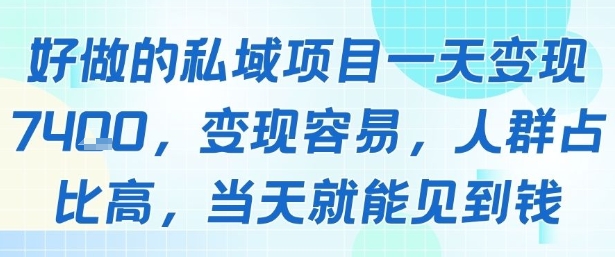 好做的私域项目一天变现1k+，变现容易，人群占比高，当天就能见到钱-千城资源网
